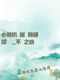 小舞扒開腿讓我桶個夠揉個夠