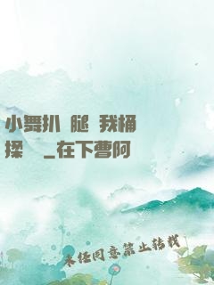 小舞扒開腿讓我桶個夠揉個夠