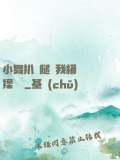 小舞扒開腿讓我桶個夠揉個夠