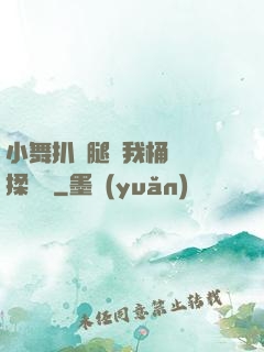 小舞扒開腿讓我桶個夠揉個夠