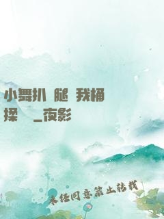 小舞扒開腿讓我桶個夠揉個夠