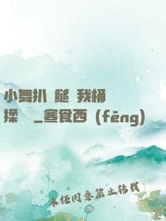 小舞扒開腿讓我桶個夠揉個夠