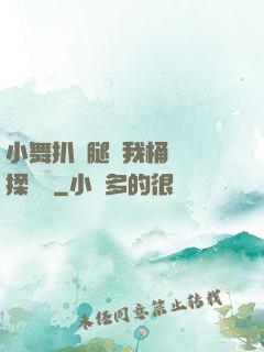 小舞扒開腿讓我桶個夠揉個夠