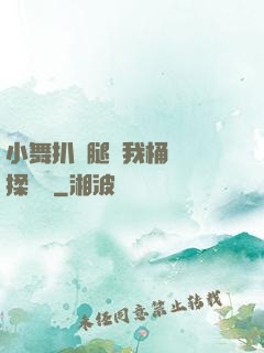 小舞扒開腿讓我桶個夠揉個夠