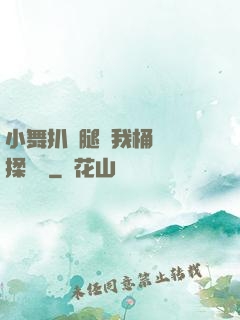 小舞扒開腿讓我桶個夠揉個夠