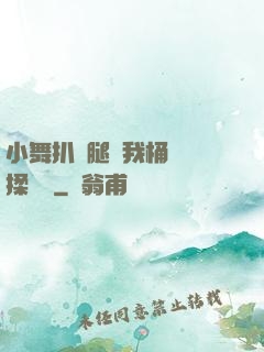 小舞扒開腿讓我桶個夠揉個夠