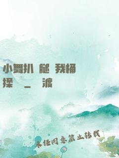 小舞扒開腿讓我桶個夠揉個夠