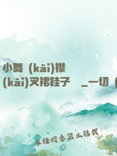 小舞開(kāi)襟開(kāi)叉裙鞋子選擇