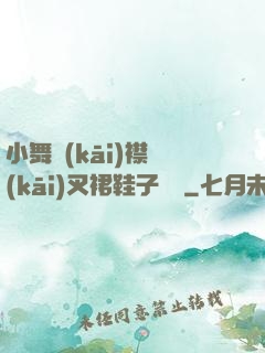 小舞開(kāi)襟開(kāi)叉裙鞋子選擇