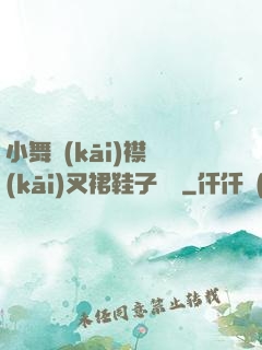 小舞開(kāi)襟開(kāi)叉裙鞋子選擇