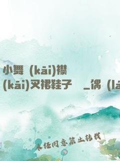 小舞開(kāi)襟開(kāi)叉裙鞋子選擇