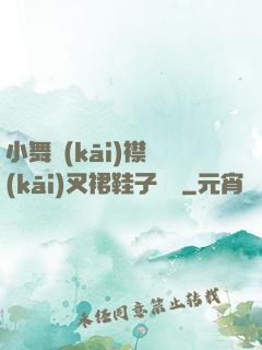 小舞開(kāi)襟開(kāi)叉裙鞋子選擇
