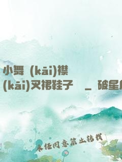 小舞開(kāi)襟開(kāi)叉裙鞋子選擇