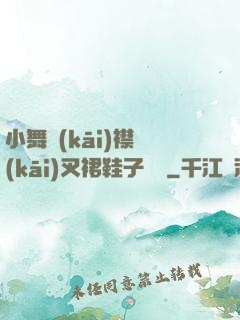 小舞開(kāi)襟開(kāi)叉裙鞋子選擇