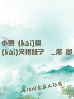 小舞開(kāi)襟開(kāi)叉裙鞋子選擇