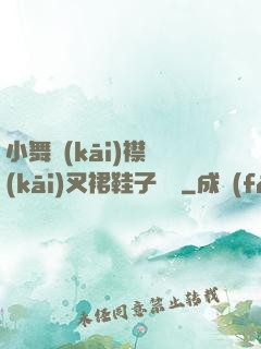 小舞開(kāi)襟開(kāi)叉裙鞋子選擇