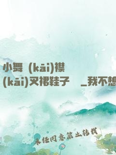小舞開(kāi)襟開(kāi)叉裙鞋子選擇