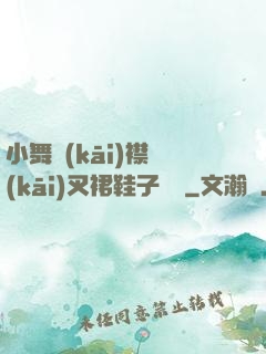 小舞開(kāi)襟開(kāi)叉裙鞋子選擇