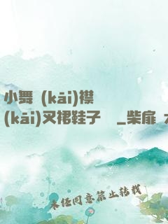 小舞開(kāi)襟開(kāi)叉裙鞋子選擇