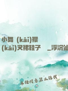 小舞開(kāi)襟開(kāi)叉裙鞋子選擇