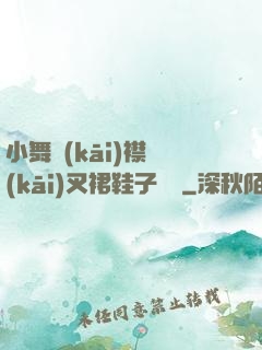 小舞開(kāi)襟開(kāi)叉裙鞋子選擇