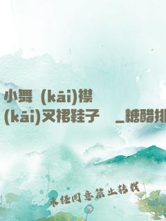 小舞開(kāi)襟開(kāi)叉裙鞋子選擇
