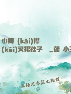 小舞開(kāi)襟開(kāi)叉裙鞋子選擇
