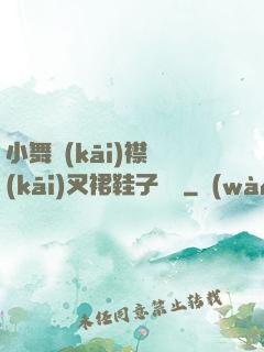 小舞開(kāi)襟開(kāi)叉裙鞋子選擇