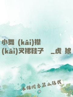 小舞開(kāi)襟開(kāi)叉裙鞋子選擇