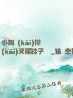 小舞開(kāi)襟開(kāi)叉裙鞋子選擇