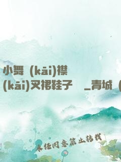 小舞開(kāi)襟開(kāi)叉裙鞋子選擇