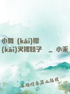 小舞開(kāi)襟開(kāi)叉裙鞋子選擇