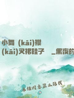 小舞開(kāi)襟開(kāi)叉裙鞋子選擇