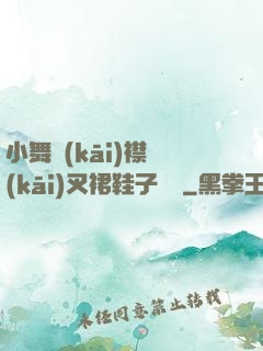 小舞開(kāi)襟開(kāi)叉裙鞋子選擇
