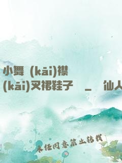 小舞開(kāi)襟開(kāi)叉裙鞋子選擇