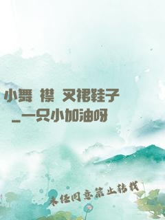 小舞開襟開叉裙鞋子選擇