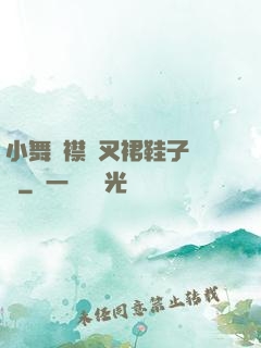 小舞開襟開叉裙鞋子選擇
