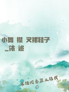 小舞開襟開叉裙鞋子選擇