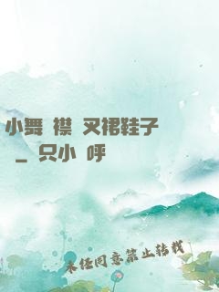 小舞開襟開叉裙鞋子選擇