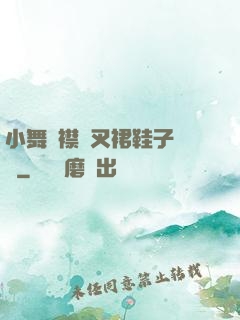 小舞開襟開叉裙鞋子選擇