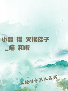 小舞開襟開叉裙鞋子選擇