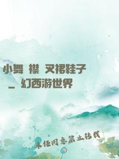 小舞開襟開叉裙鞋子選擇