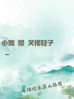 小舞開襟開叉裙鞋子選擇