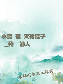 小舞開襟開叉裙鞋子選擇