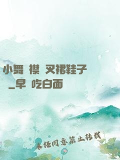 小舞開襟開叉裙鞋子選擇