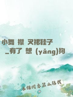 小舞開襟開叉裙鞋子選擇