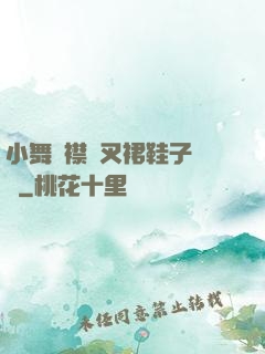 小舞開襟開叉裙鞋子選擇