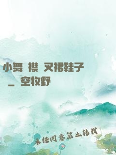 小舞開襟開叉裙鞋子選擇