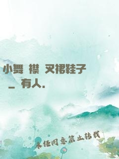 小舞開襟開叉裙鞋子選擇