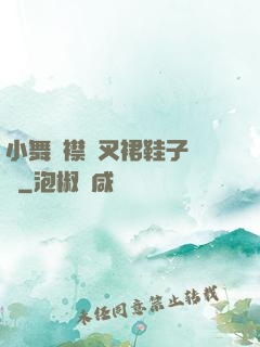 小舞開襟開叉裙鞋子選擇